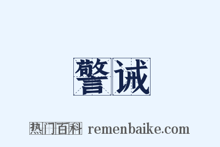 警诫是什么意思的图片